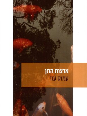cover image of ארצות התן